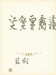 江叙白乔清黎全文免费阅读