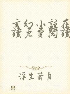 玄幻小说在线阅读免费阅读全文