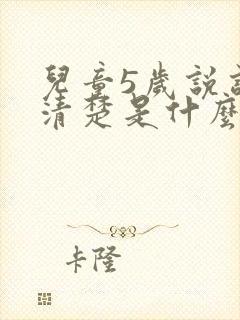 儿童5岁说话不清楚是什么原因