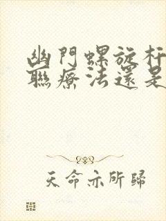 幽门螺旋杆菌三联疗法还是四联疗法