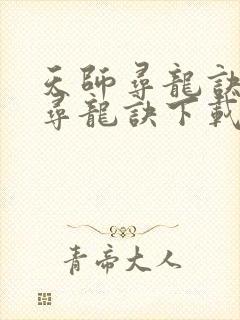 天师寻龙诀天师寻龙诀下载