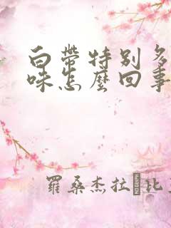 白带特别多有腥味怎么回事