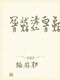 冠状沟白色污垢有点红有点痒怎么治