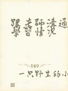 跟老师沟通孩子学习情况