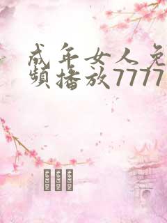成年女人免费视频播放7777
