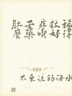 肚子疼拉稀吃什么药吃好得快