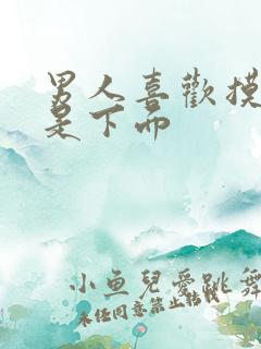 男人喜欢摸胸还是下面