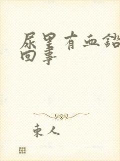 尿里有血铅怎么回事