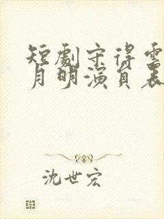 短剧守得云开见月明演员表