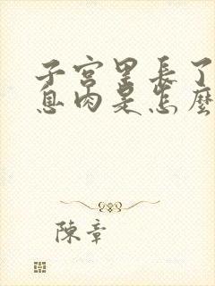 子宫里长了一个息肉是怎么回事