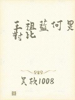 王祖蓝何炅身高对比