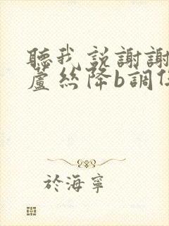 听我说谢谢你葫芦丝降b调伴奏