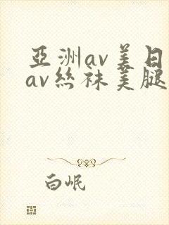 亚洲av美日韩av丝袜美腿护士