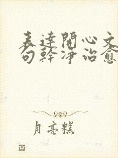 表达开心文案短句干净治愈