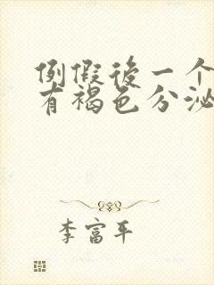 例假后一个星期有褐色分泌物