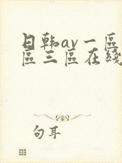 日韩av一区二区三区在线观看