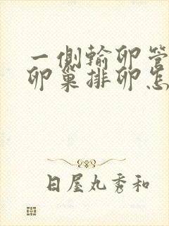 一侧输卵管切除卵巢排卵怎么办