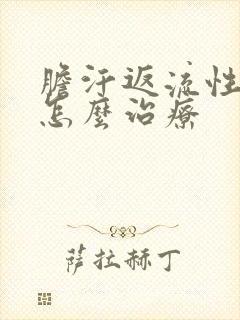 胆汗返流性胃炎怎么治疗