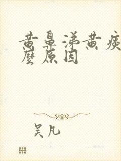 黄鼻涕黄痰是什么原因