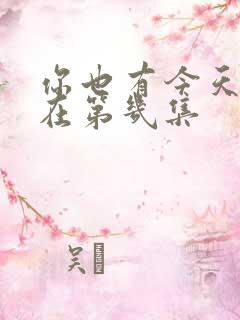 你也有今天吻戏在第几集