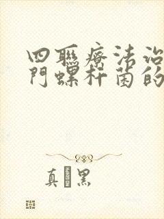 四联疗法治疗幽门螺杆菌的方法