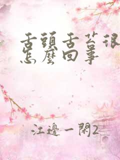 舌头舌苔很白是怎么回事