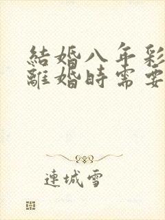 结婚八年彩礼钱离婚时需要退吗