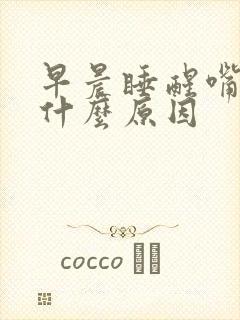 早晨睡醒嘴巴苦什么原因