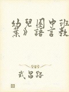 幼儿园中班《落叶》语言教案5篇