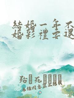 结婚一年不到离婚彩礼要退吗