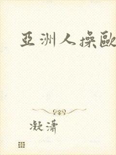 亚洲人操欧美人