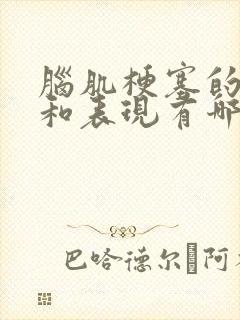 脑肌梗塞的前兆和表现有哪些