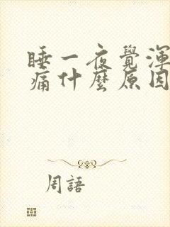 睡一夜觉浑身酸痛什么原因