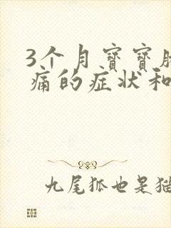 3个月宝宝肠绞痛的症状和缓解办法