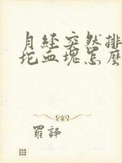 月经突然排出大坨血块怎么回事