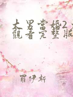 大男当婚2免费观看完整版