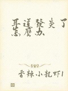 耳道发炎了流脓怎么办