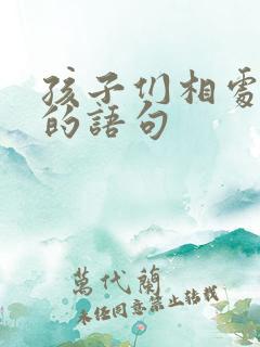 孩子们相处愉快的语句