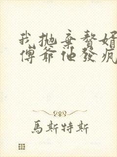 我抛弃赘婿后,傅爷他发疯了短剧