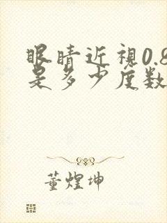 眼睛近视0.8是多少度数