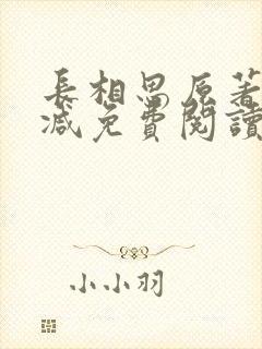 长相思原著无删减免费阅读