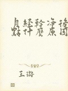 月经干净后又有点什么原因