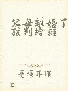 父母离婚了孩子该判给谁