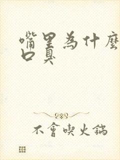 嘴里为什么有味口臭