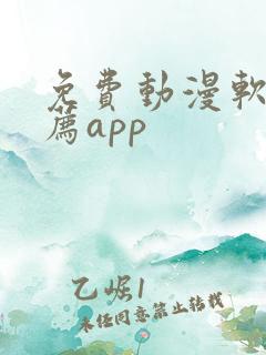 免费动漫软件推荐app