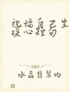 祝福自己生日最暖心短句