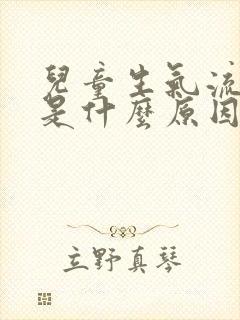 儿童生气流鼻血是什么原因