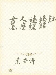 女人姨妈肚子疼怎么缓解