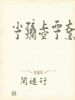 小孩上面大牙坏了烂空了怎么办