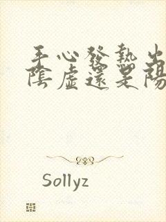 手心发热出汗是阴虚还是阳虚